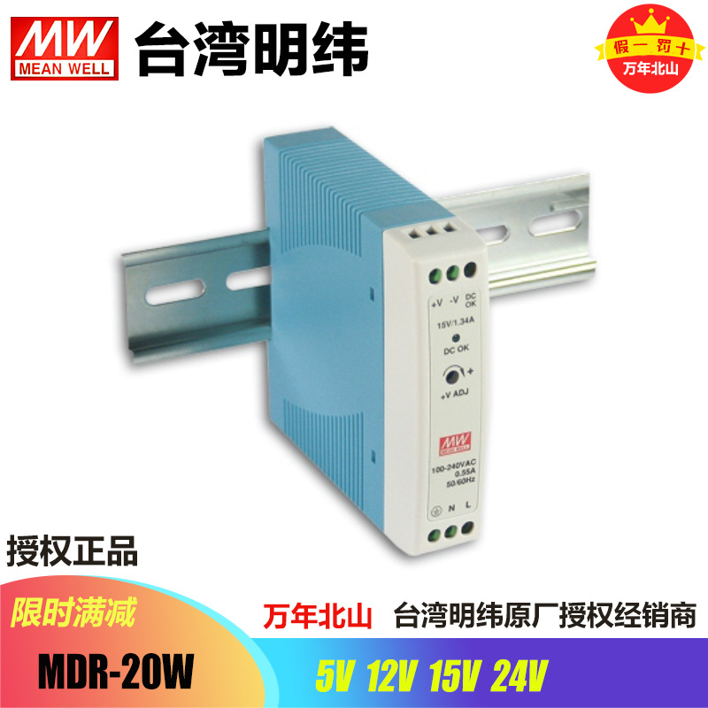 台湾明纬MDR-20-5/12/15/24稳压超薄开关电源工控驱动导轨型