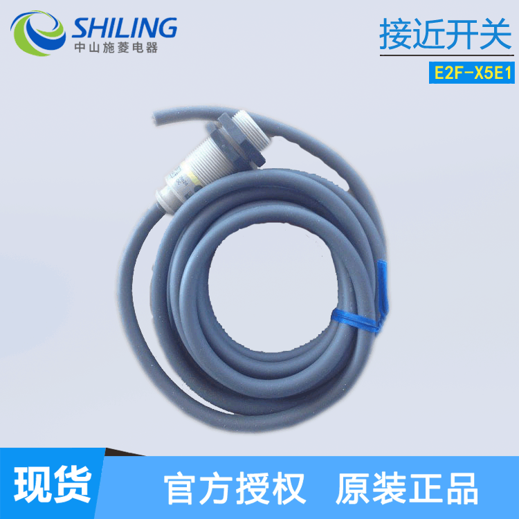 接近开关E2F-X5E1 全新接近开关 中山施菱代理