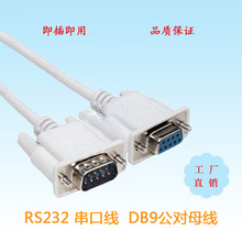 RS232串口线DB9针公对母9针串口数据线公对母九针对孔对考线