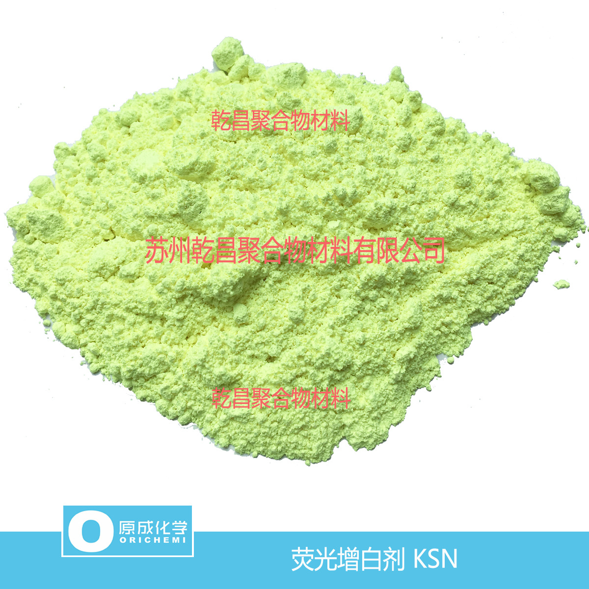 原成化学荧光增白剂KSN 高档荧光增白剂 纯度99 质量优良