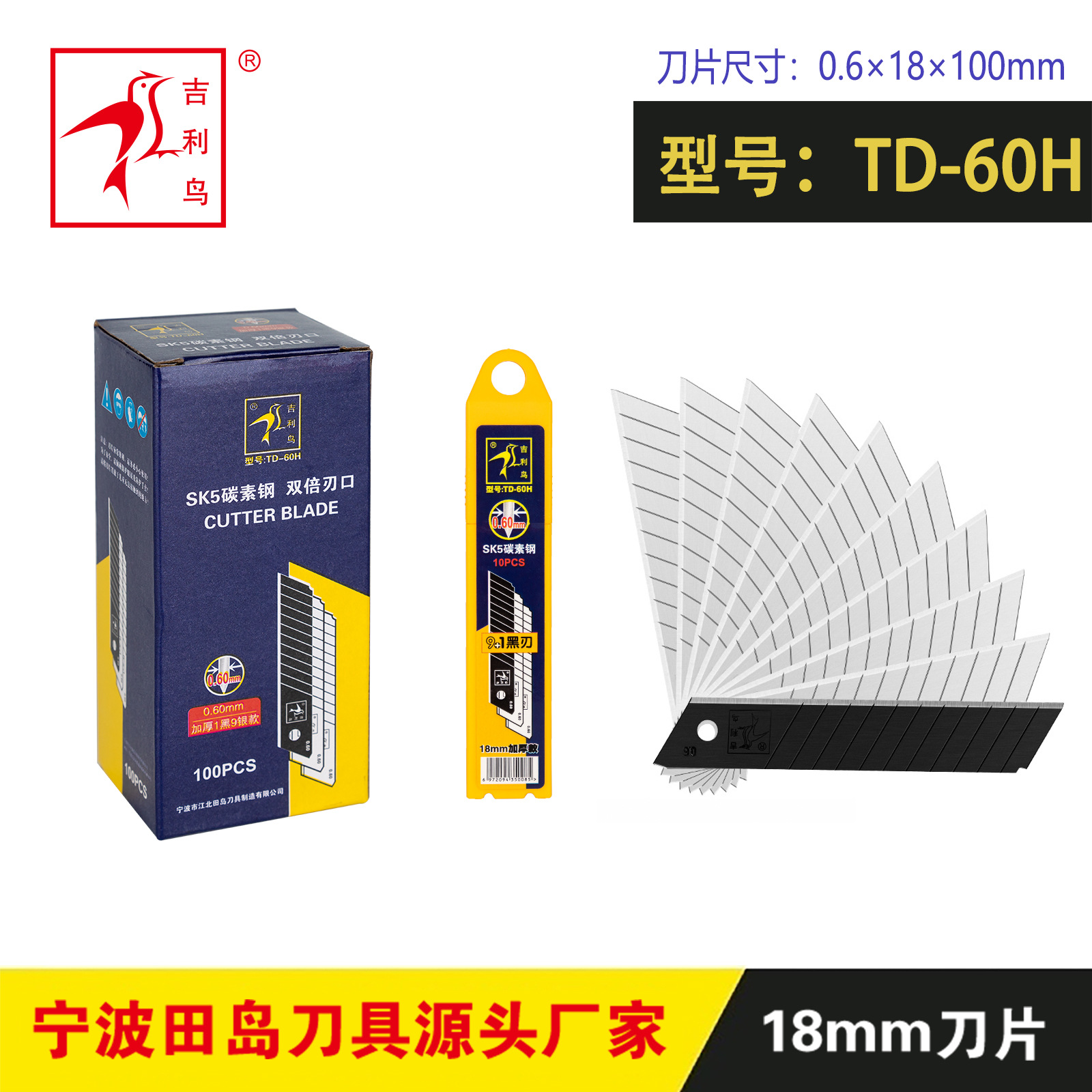 吉利鸟0.6加厚美工刀片1黑9银锋利耐用重型裁纸工厂直销