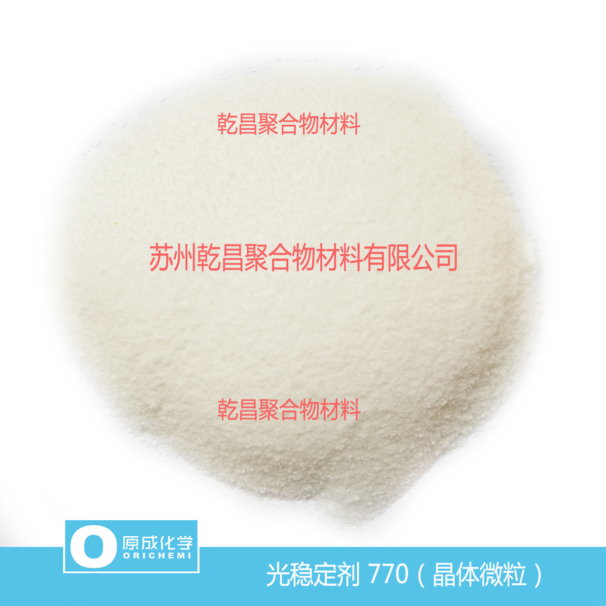 原成化学光稳定剂770 受阻胺类防老化 供货稳定 质量稳定