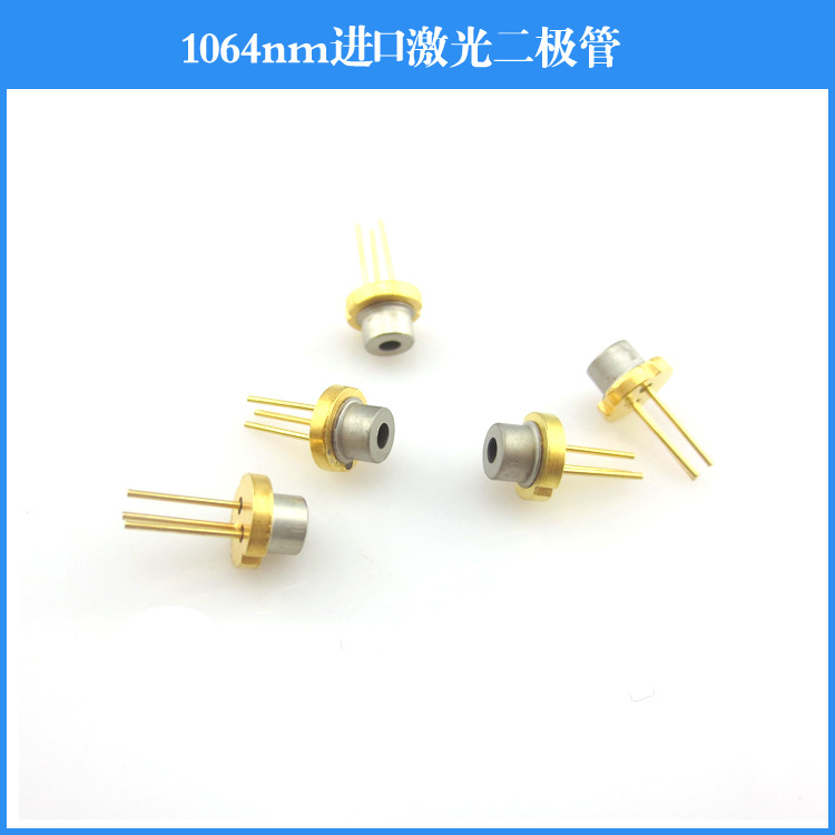 1064nm近红外激光二极管 多种功率可选