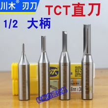 2mm-8mm川木TCT双刃直刀 1/2柄 电木铣木工雕刻刀具 密度板专用