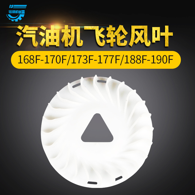 汽油发电机配件168F/170F 2/8KW 188F190F散热冷却飞轮风叶风扇叶