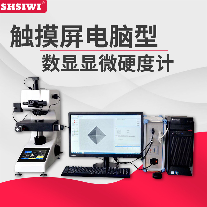 思为触摸屏数显显微硬度计HVS-1000Z带自动转塔 小负荷显微硬度计
