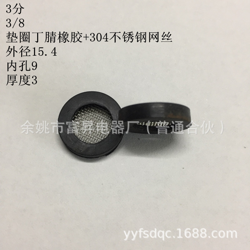 3分带过滤网橡胶垫片 304不锈钢网丝滤芯3/8丁腈胶密封垫圈
