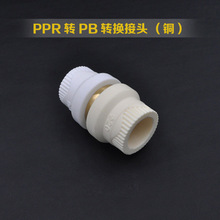 转换接头PPR变换PE/PB/PERT20 25 32铜不锈钢热熔活接水管配件4/6