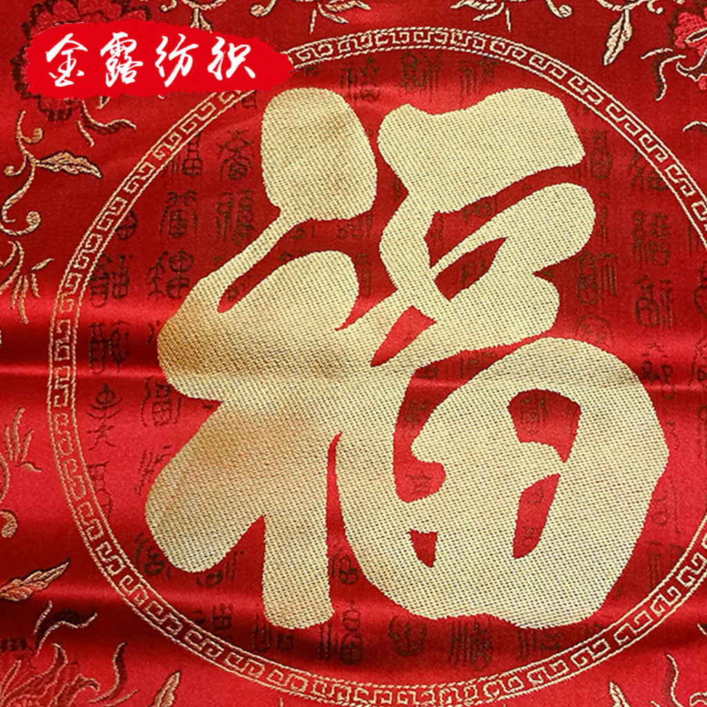 厂家直销 福字靠垫面料 织锦缎 金玉满堂 龙凤  恭喜发财