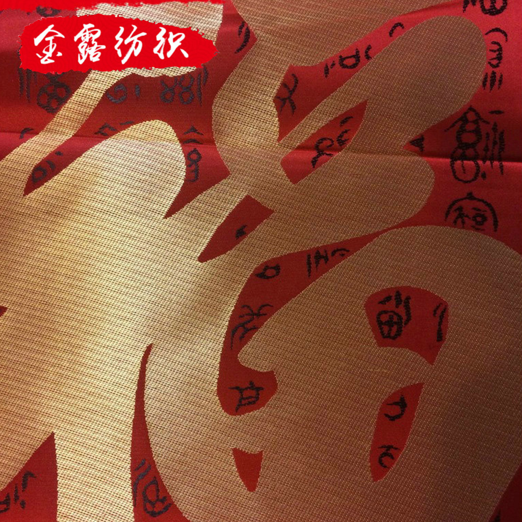 厂家直销 福字靠垫面料 织锦缎 金玉满堂 龙凤  恭喜发财