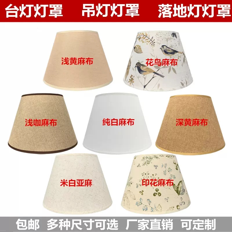 现货包邮 细麻布灯罩 台灯灯罩配件E27  多色多尺寸跨境电商专供