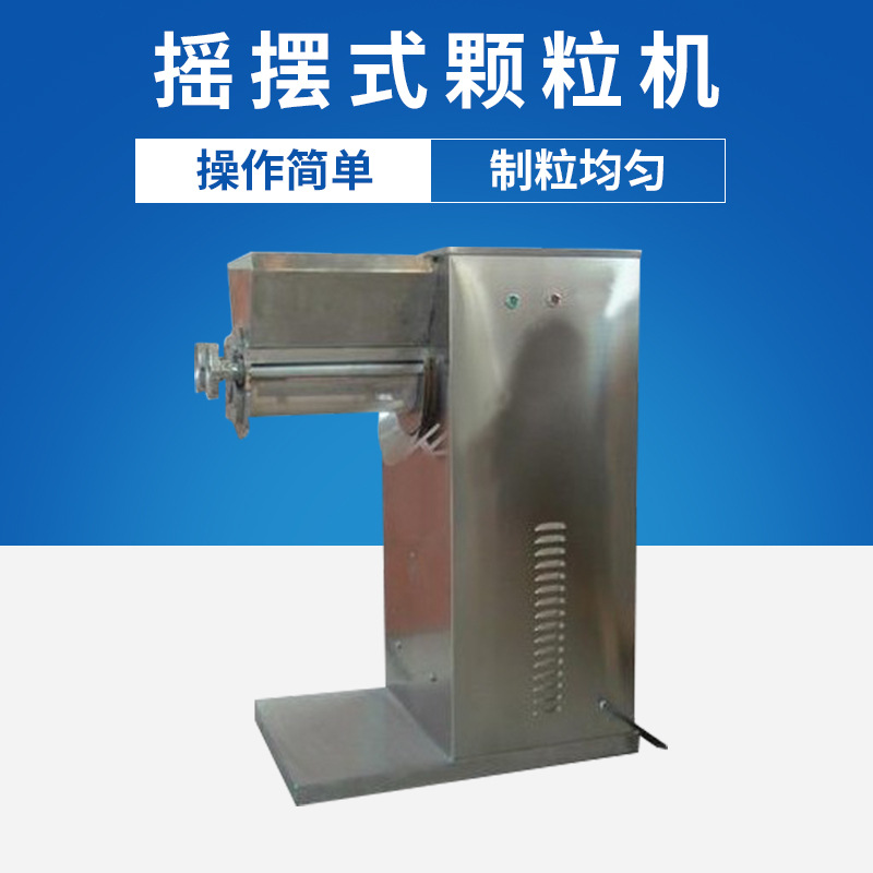 厂家直销小型颗粒机冲剂小型制粒机制药食品饲料制粒机