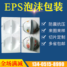 厂家生产供应餐具eps泡沫包装 防震免模保丽龙做产品防护包装