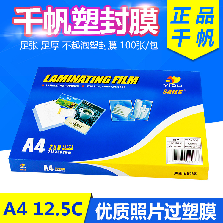 正品 千帆护卡膜 A4 12.5C过塑膜 菜单专用塑封膜/ 护卡膜125MIC