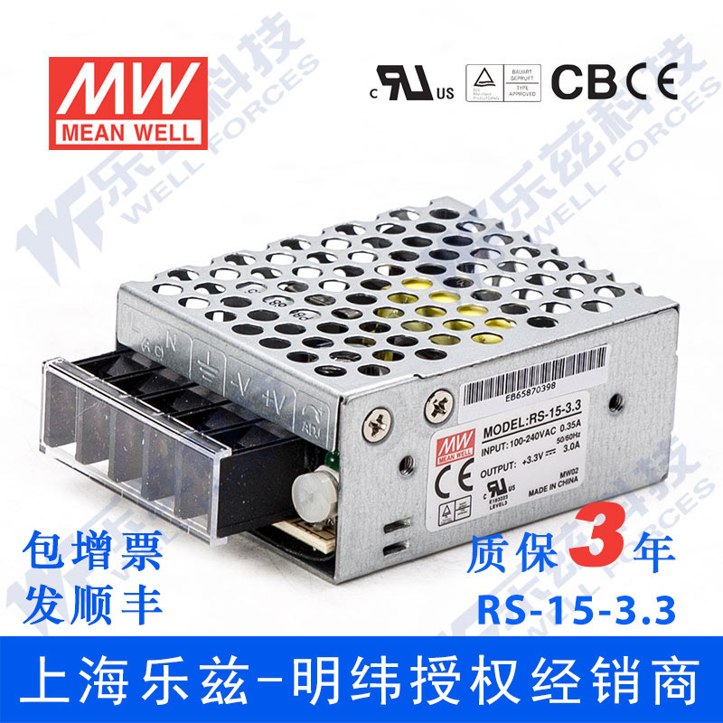 RS-15-3.3 明纬10W电源3.3V3A直流DC开关稳压耐热耐震抗浪涌台湾
