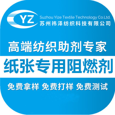 厂价供应高浓阻燃剂YZ-3050阻燃剂 纺织涤纶阻燃剂纸张阻燃剂|ms