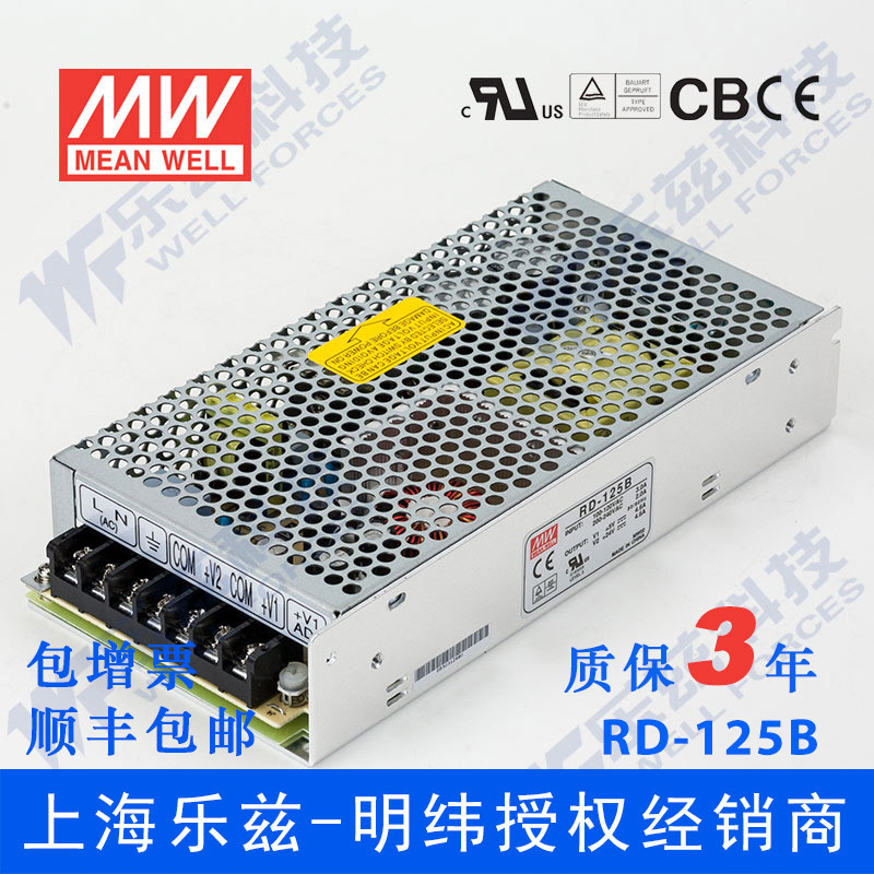 明纬RD-125B电源 5V24V双路133W 5V10A+24V5A可空载直流台湾品牌