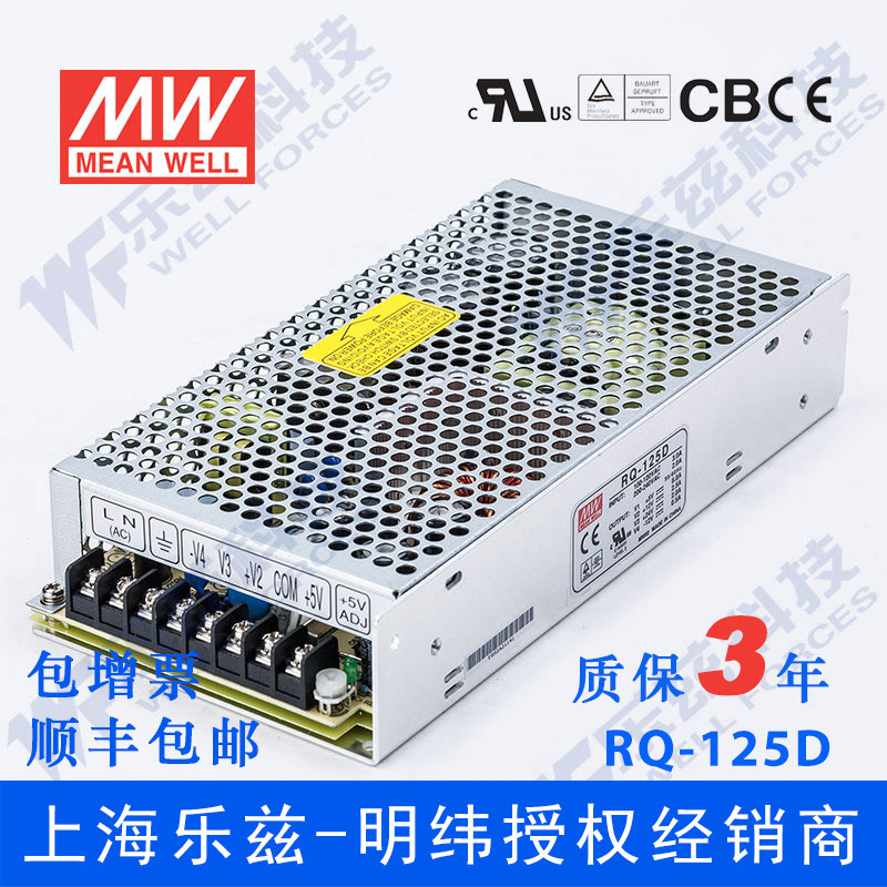 明纬RQ-125D电源 5V±12V24V四路 124W 5V12A+12V4A +24V1A-12V1A
