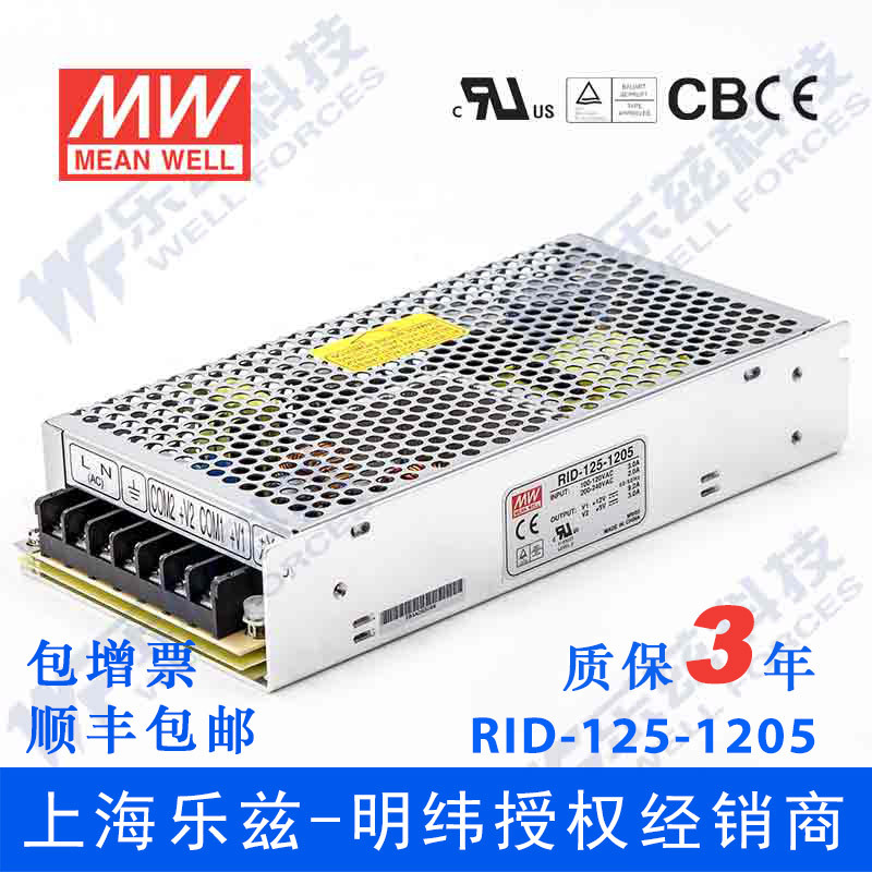 明纬RID-125-1205 12V5V双路125W 12V10.5A+5V3A隔离输出台湾电源