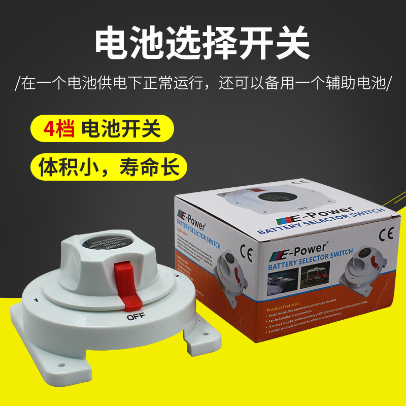 4档电池选择开关双电瓶船用房车游艇直流船舶双电瓶切换