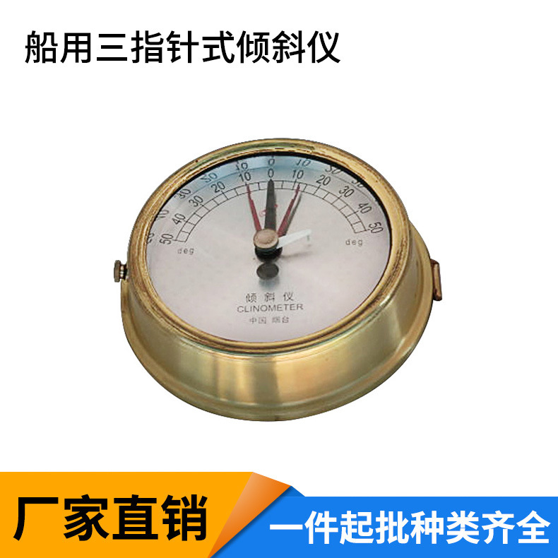 船舶倾斜仪 全铜钟式倾斜仪 三指针式船用倾斜仪 CCS证书可调夜光