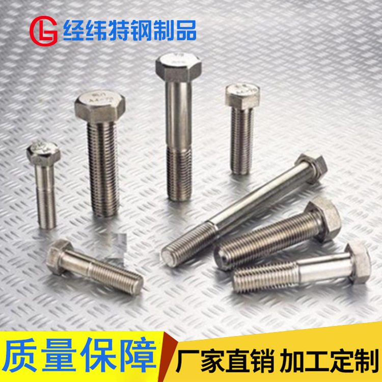 厂家供应 M6-M36耐磨耐腐蚀螺栓 经纬不锈钢金属连接件