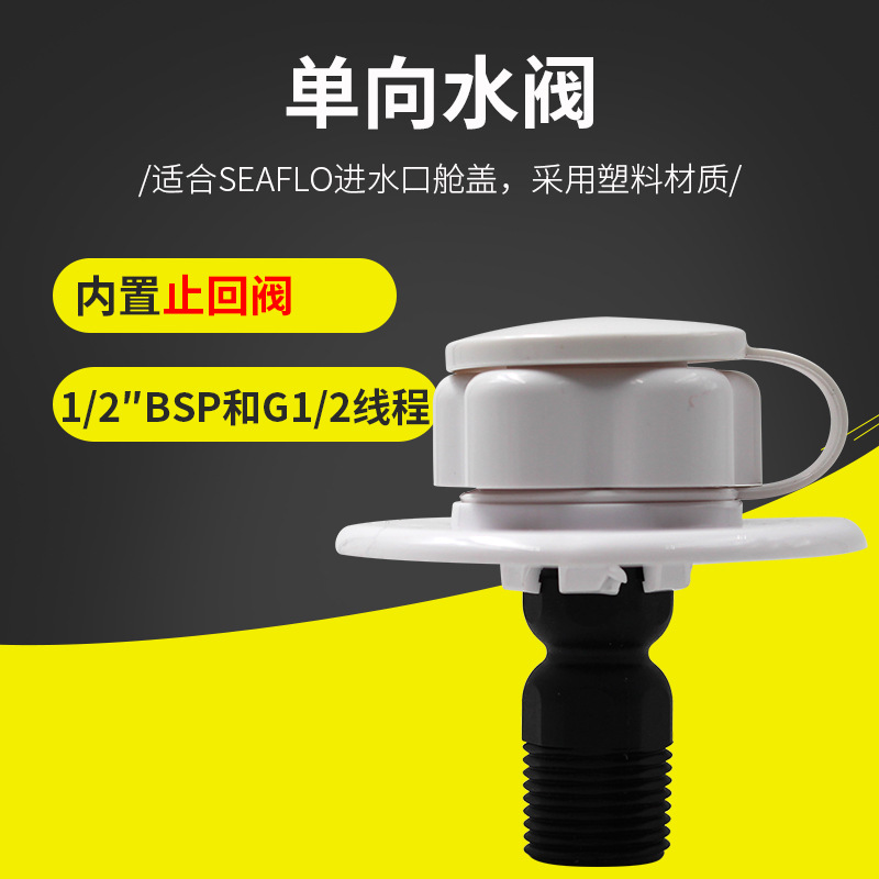 单向进水阀房车改装重力加水口车用加水口水箱注水口加水口