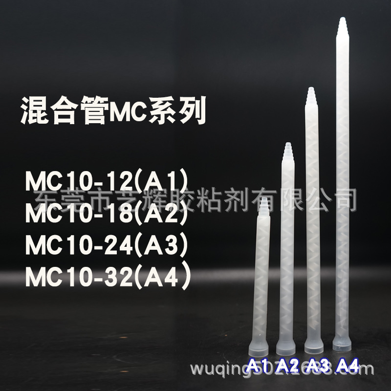 MC10-18 10-24 10-32 10-12混合管AB针筒混合管多种长度AB胶卡口