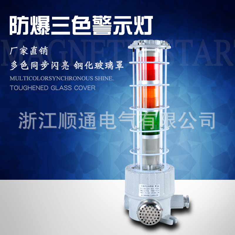 防爆三色声光报警器STBDJ-02警示灯防爆三色BBJ-4三层防爆报警灯