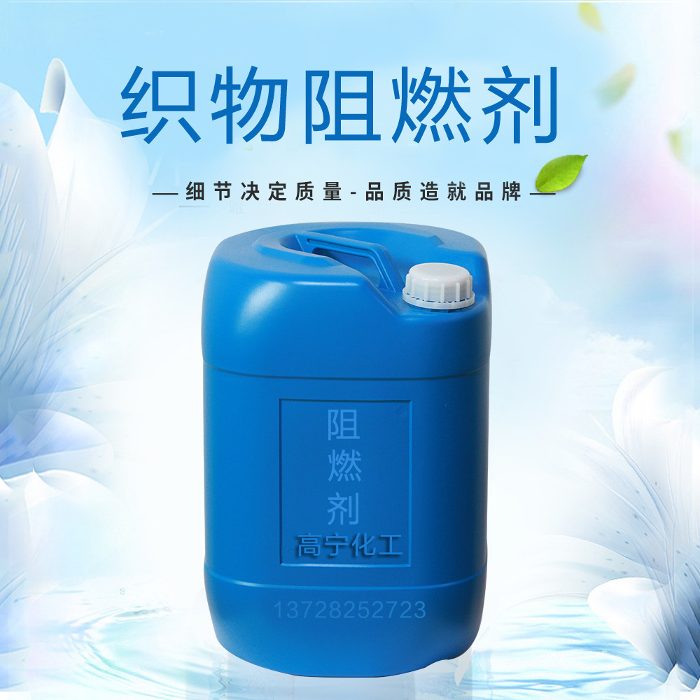 织物阻燃剂 织带防火剂防燃剂 纺织皮料布面阻燃 面料鞋材阻燃剂