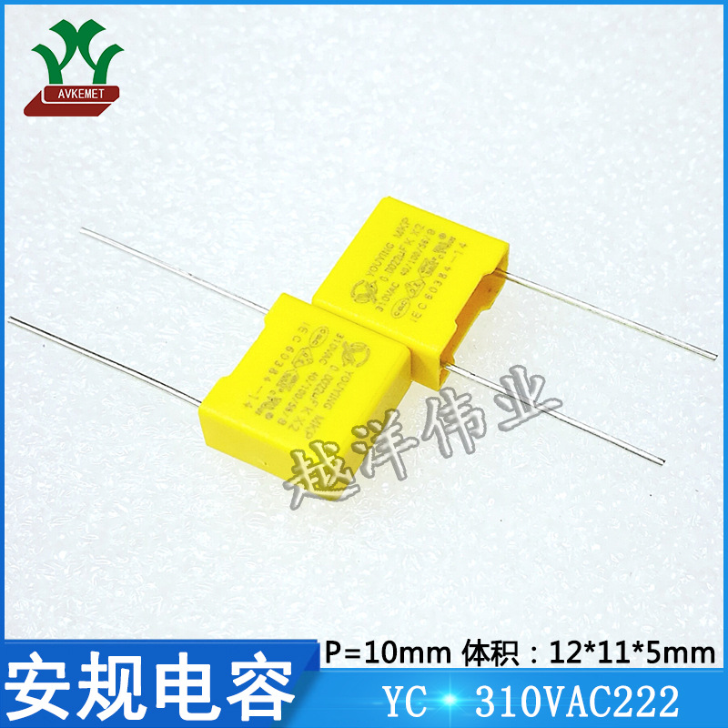YC 310VAC222 抗干扰 X2 金属膜 聚丙烯 聚酯 安规电容 10P