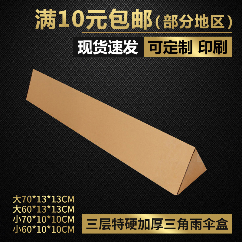 三层特硬加厚三角纸盒长柄雨伞雨刮器快递包装盒瓦楞纸盒雨伞包装