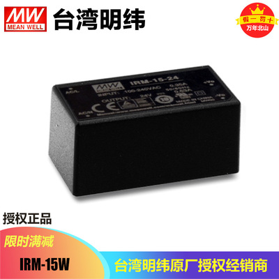 台湾明纬IRM-15-3.3/5/12/15/24直流稳压开关电源胶囊型