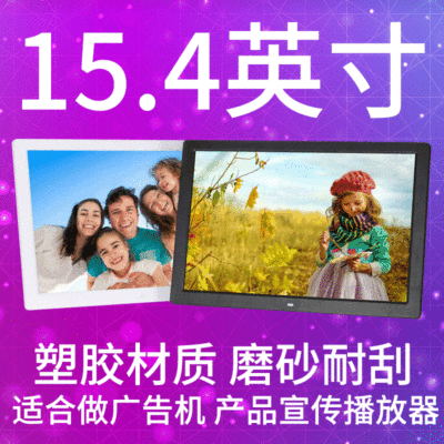 15.4寸数码相框 15寸电子相册 液晶广告播放机 桌面广告