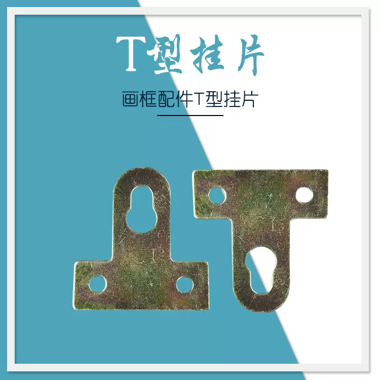 T型相框画框配件 固定挂钩安装挂扣钉 相框影楼十字绣挂钩T型挂片
