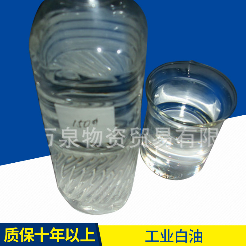 常年出售 白矿油系列矿物油 润滑剂150#工业白油 150号白矿油