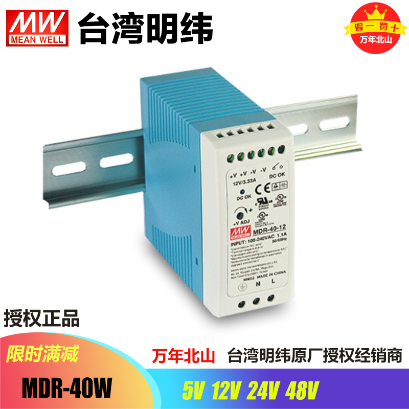 台湾明纬MDR-40-5/12/24/48稳压超薄开关电源工控驱动导轨型