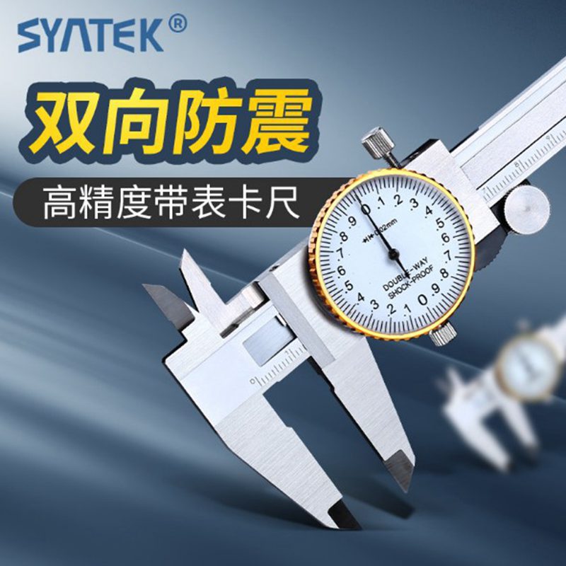 Syntek带表卡尺0-150工业级高精度0.01带表不锈钢游标卡尺外贸