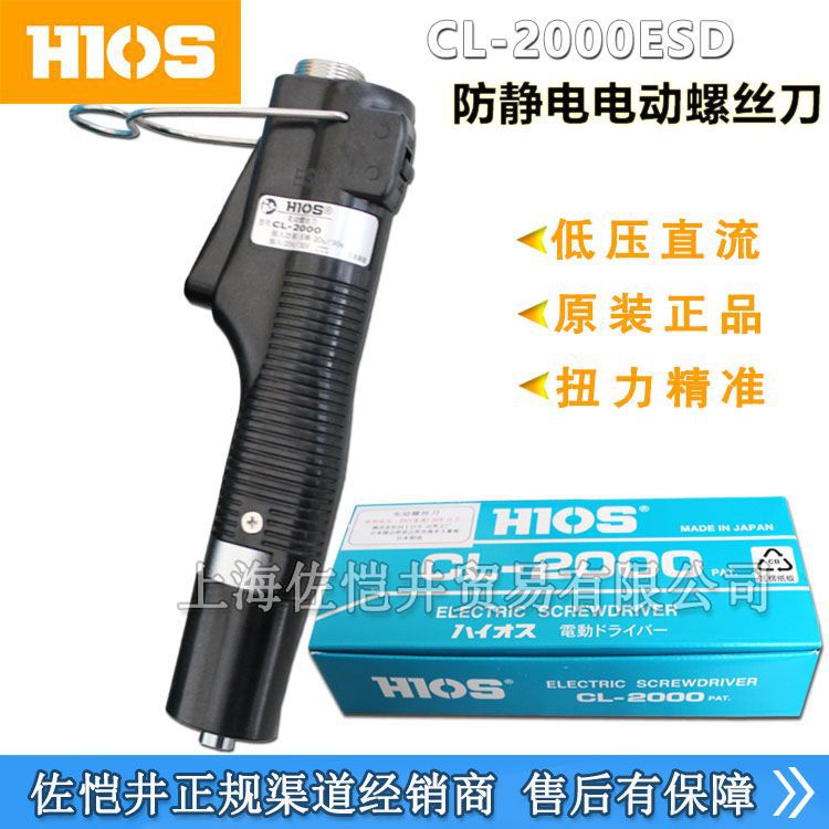 原厂日本HIOS CL-2000ESD电批 防静电电动螺丝刀 期货产品