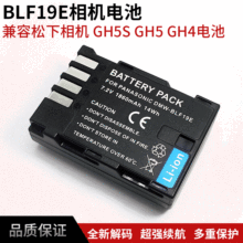 厂家直销DMW-BLF19相机电池适用于松下GH3 GH5 GH4 GH5S数码相机