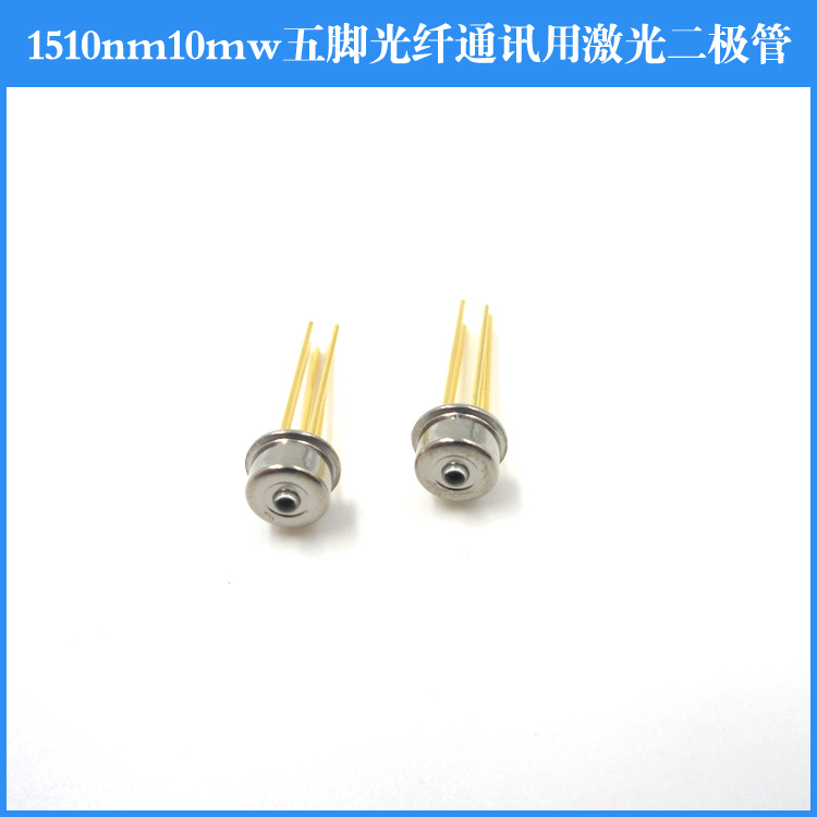 1510nm10mw五脚光纤通讯用激光二极管 近红外二极管光源