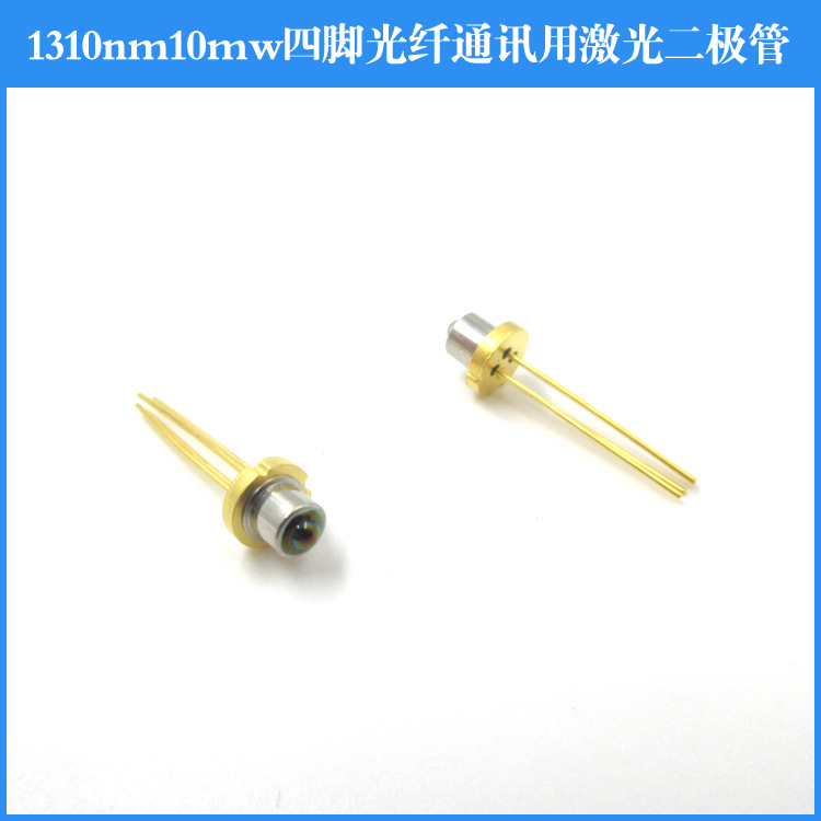 1310nm10mw四脚光纤通讯用激光二极管 近红外二级管 近红外光源