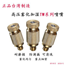 台湾喷嘴 进口雾化喷头/降温 除尘 冷却 微雾 冷雾 加湿 黄铜喷嘴
