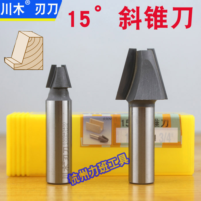 川木15°斜锥刀 密度板专用  0309不带轴承作导向修边刀类