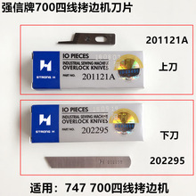 700四线拷边机刀片装工业缝纫机配件锁边机201121A上刀202295下刀