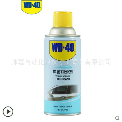 WD-40汽车电动玻璃车窗润滑剂升降窗清洗润滑油天窗润滑脂WD40
