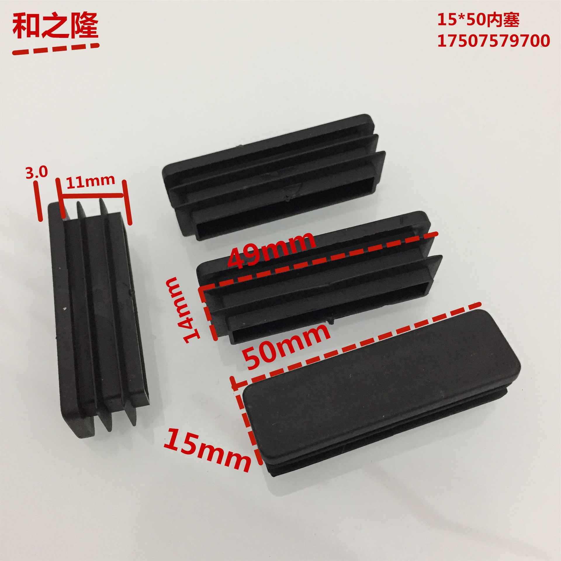 和之隆内塞15*50方形管塞 长方形塑料堵头 方形塑料牙塞 塑料脚塞