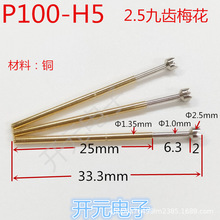 P100-H5测试针2.5梅花探针九齿顶针2.5mm测试探针工装测试架配件