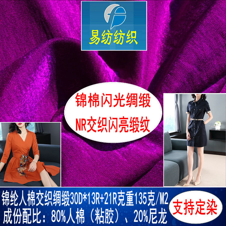 锦棉交织布锦棉闪光缎纹布锦棉亮光布NR交织亮丝面料童装裙装面料