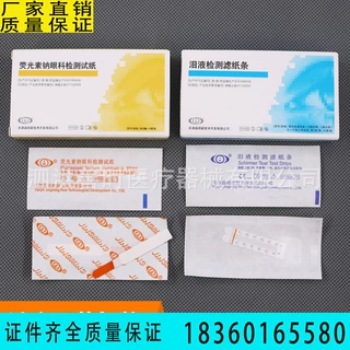 医用人工泪液试纸条眼科检测荧光素钠泪液检测试纸条晶明荧光条